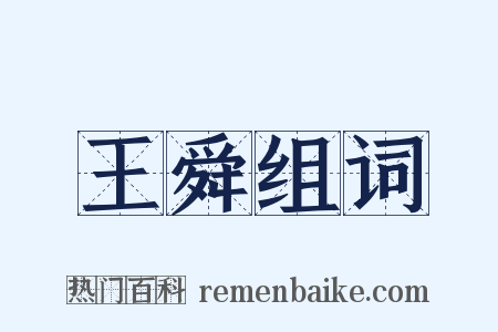 王舜组词是什么意思的图片